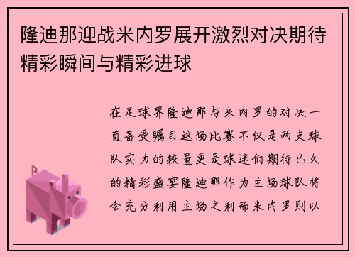 隆迪那迎战米内罗展开激烈对决期待精彩瞬间与精彩进球